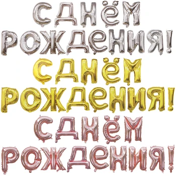 1set 16inch ruske Happy Birthday Pismo Folija Baloni Napihljivi Trebušaste Rojstni Okraski Otroci Igrače Globos Dobave